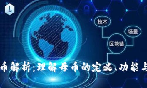 区块链母币解析：理解母币的定义、功能与未来发展