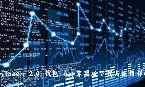 imToken 2.0 钱包 App苹果版下载与使用详解