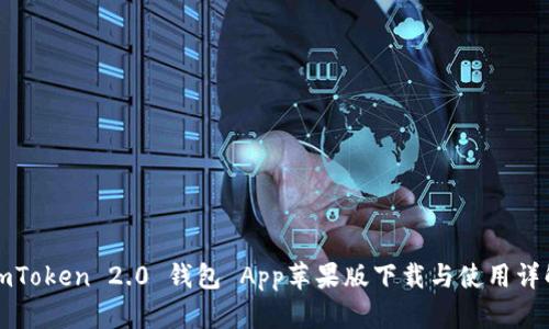 imToken 2.0 钱包 App苹果版下载与使用详解
