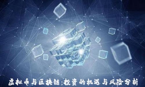 
虚拟币与区块链：投资的机遇与风险分析
