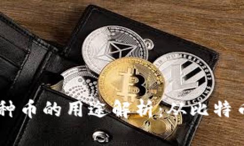 区块链各种币的用途解析：从比特币到山寨币