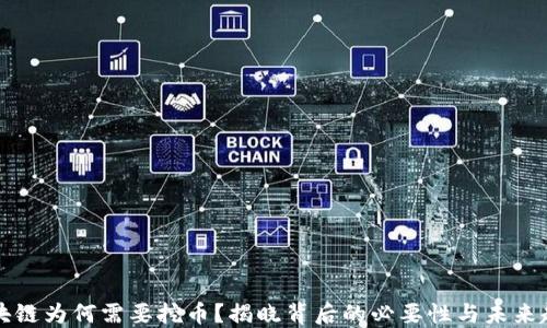 
区块链为何需要挖币？揭晓背后的必要性与未来趋势