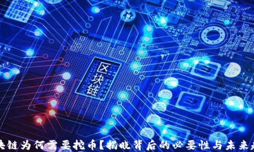 
区块链为何需要挖币？揭晓背后的必要性与未来趋势