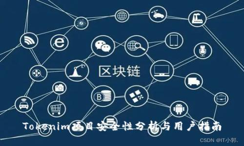 Tokenim项目安全性分析与用户指南