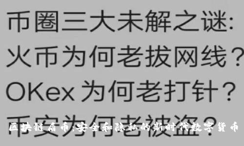 区块链盾币：安全和隐私的新时代数字货币