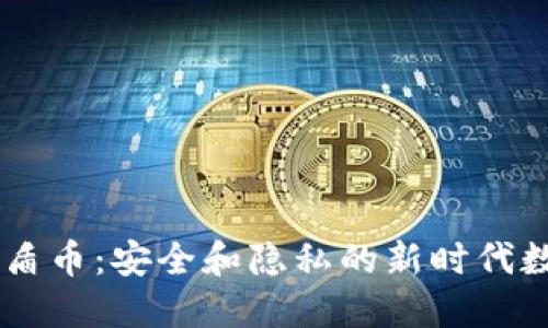 区块链盾币：安全和隐私的新时代数字货币