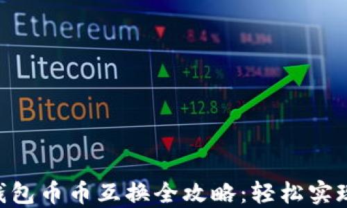 
imToken钱包币币互换全攻略：轻松实现资产流通