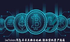 imToken钱包币币互换全攻略：轻松实现资产流通