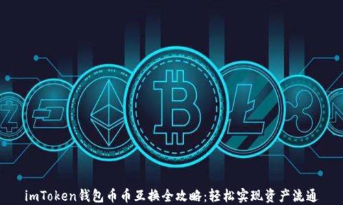 
imToken钱包币币互换全攻略：轻松实现资产流通