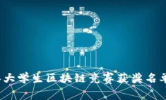 2023年大学生区块链竞赛获奖名单及分析