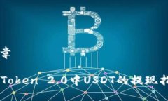 文章imToken 2.0中USDT的提现指南