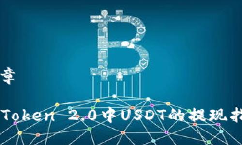 文章

imToken 2.0中USDT的提现指南