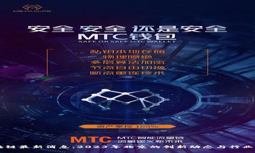 区块链最新消息：2023年北京的创新动态与行业政策