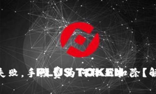 Tokenim转账失败，手续费为何依然扣除？解析及解决方案