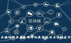 区块链技术在昆明市的最新规划与设施建设