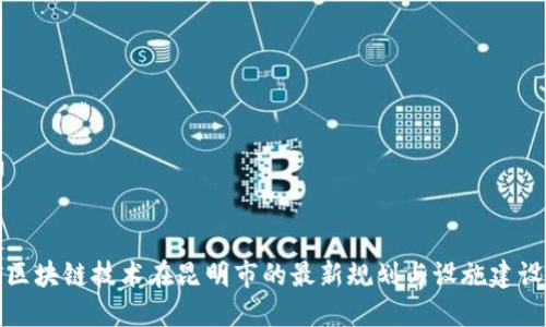 区块链技术在昆明市的最新规划与设施建设