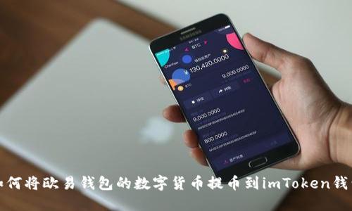 如何将欧易钱包的数字货币提币到imToken钱包