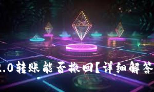imToken 2.0转账能否撤回？详细解答与操作指南