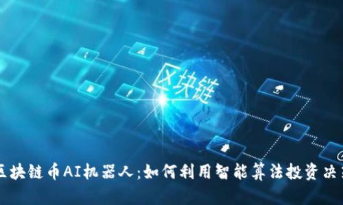 区块链币AI机器人：如何利用智能算法投资决策