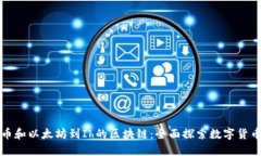 从比特币和以太坊到Ih的区块链：全面探索数字货