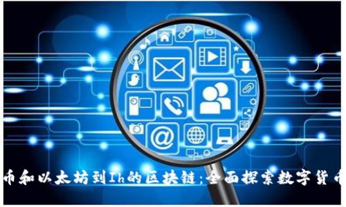 从比特币和以太坊到Ih的区块链：全面探索数字货币的未来