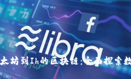 从比特币和以太坊到Ih的区块链：全面探索数字货币的未来