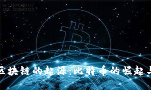 探索区块链的起源：比特币的崛起与演变