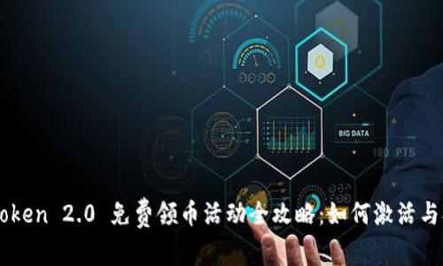 imToken 2.0 免费领币活动全攻略：如何激活与参与