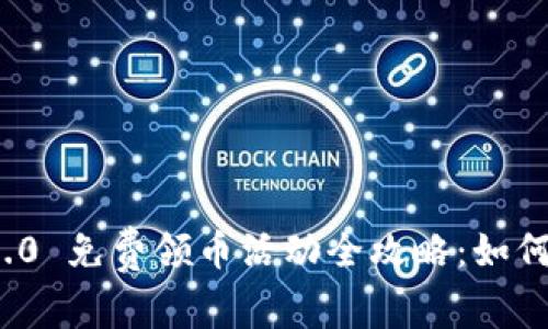 imToken 2.0 免费领币活动全攻略：如何激活与参与