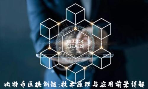 
比特币区块侧链：技术原理与应用前景详解