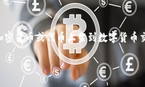 从你的问题来看，你可能是想了解如何将Tokenim这一加密货币或代币上架到数字货币交易所。以下是我为你准备的内容，包括、关键词以及大纲。

如何将Tokenim上币到数字货币交易所？详细指南