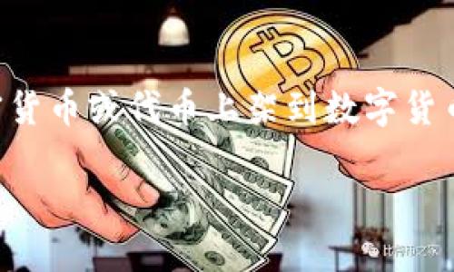 从你的问题来看，你可能是想了解如何将Tokenim这一加密货币或代币上架到数字货币交易所。以下是我为你准备的内容，包括、关键词以及大纲。

如何将Tokenim上币到数字货币交易所？详细指南