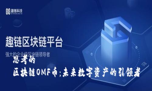 思考的
区块链OMF币：未来数字资产的引领者