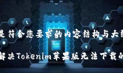 以下是符合您要求的内容结构与大纲。

如何解决Tokenim苹果版无法下载的问题