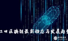 上海虹口区块链最新动态与发展趋势分析