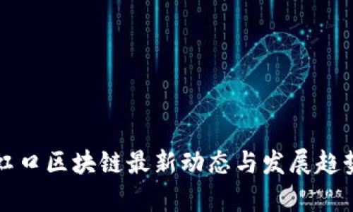 上海虹口区块链最新动态与发展趋势分析