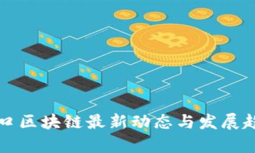 上海虹口区块链最新动态与发展趋势分析