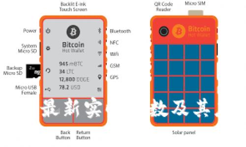 区块链技术的最新实时票数及其应用前景分析