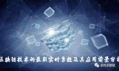 区块链技术的最新实时票数及其应用前景分析