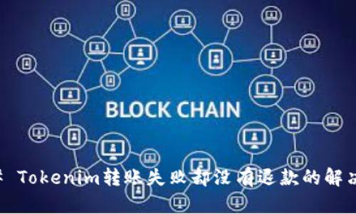### Tokenim转账失败却没有退款的解决方法