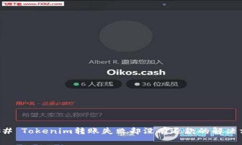 ### Tokenim转账失败却没有退款的解决方法