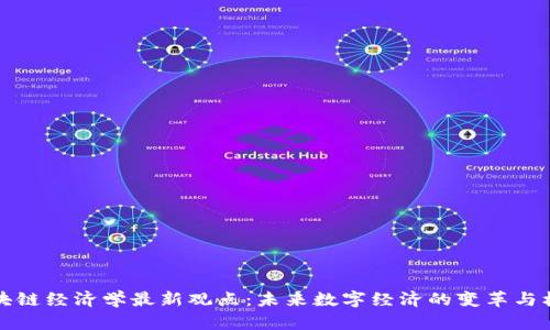区块链经济学最新观点：未来数字经济的变革与机遇