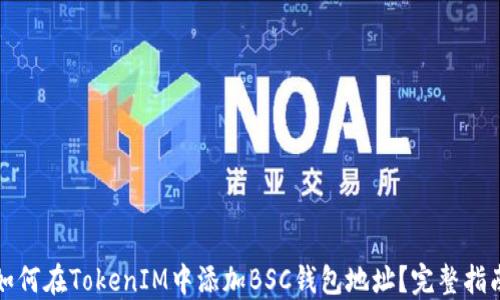 
如何在TokenIM中添加BSC钱包地址？完整指南