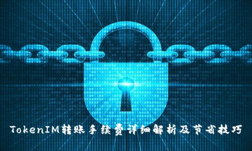 TokenIM转账手续费详细解析及节省技巧