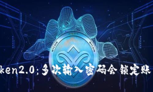 imtoken2.0：多次输入密码会锁定账户吗？