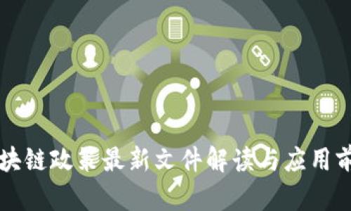 广西区块链政策最新文件解读与应用前景分析
