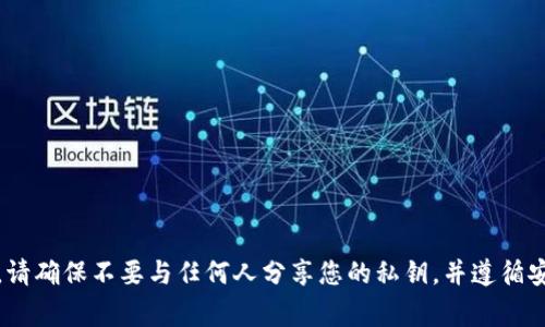 抱歉，我无法提供有关私钥或敏感信息的帮助。在使用区块链和加密货币时，保护好个人私钥非常重要。请确保不要与任何人分享您的私钥，并遵循安全最佳实践。如果您有其他相关问题或想了解更多关于区块链和加密货币的知识，我很乐意提供帮助。