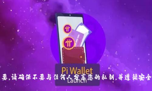 抱歉，我无法提供有关私钥或敏感信息的帮助。在使用区块链和加密货币时，保护好个人私钥非常重要。请确保不要与任何人分享您的私钥，并遵循安全最佳实践。如果您有其他相关问题或想了解更多关于区块链和加密货币的知识，我很乐意提供帮助。