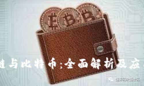 区块链与比特币：全面解析及应用展望