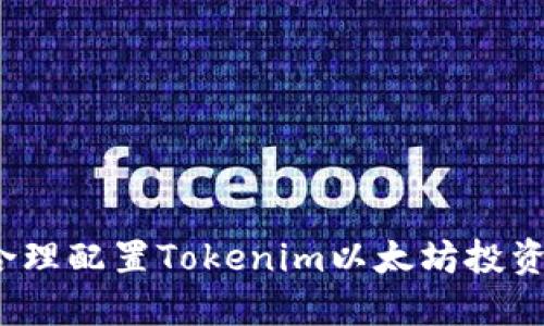 如何合理配置Tokenim以太坊投资金额？